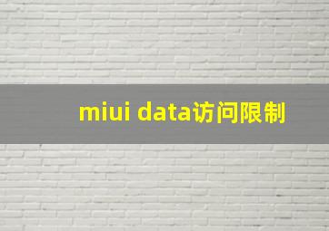 miui data访问限制